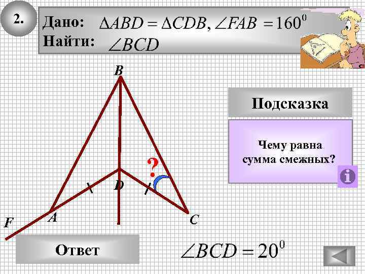 2. Дано: Найти: В Подсказка D F А Ответ Чему равна сумма смежных? ?