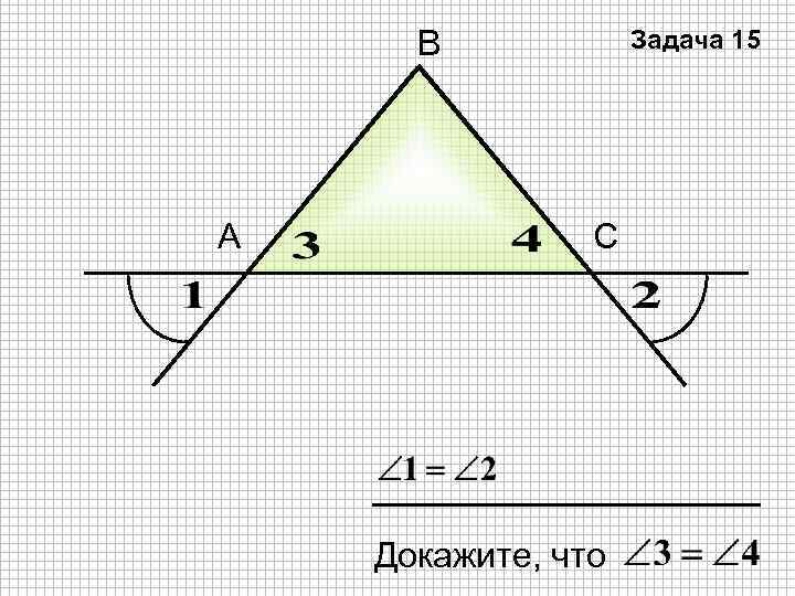 В А Задача 15 С Докажите, что 