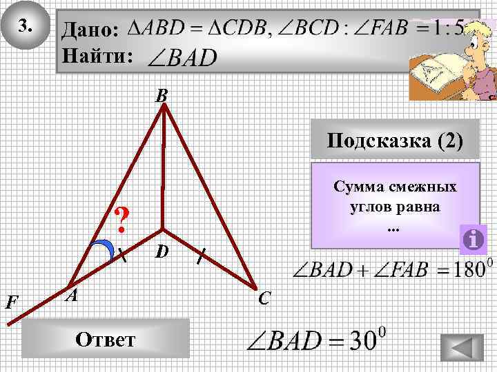 3. Дано: Найти: В Подсказка (2) Сумма смежных углов равна. . . ? D