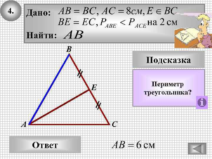 4. Дано: Найти: В Подсказка Периметр треугольника? Е А С Ответ 