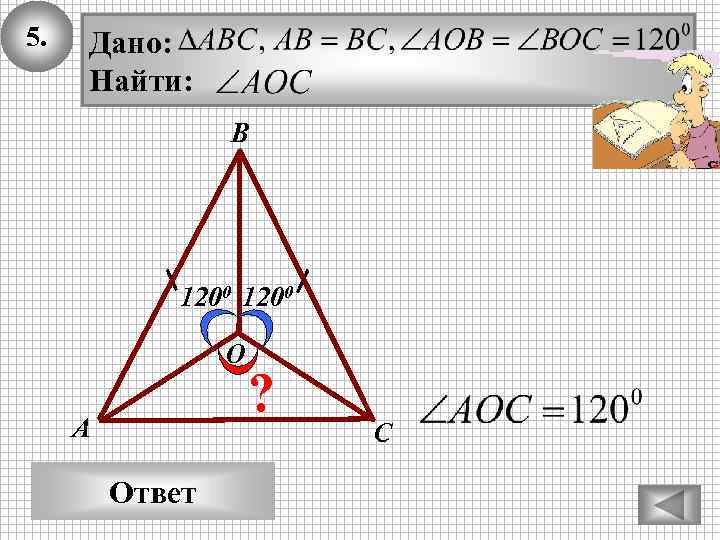 5. Дано: Найти: В 1200 О А Ответ ? С 