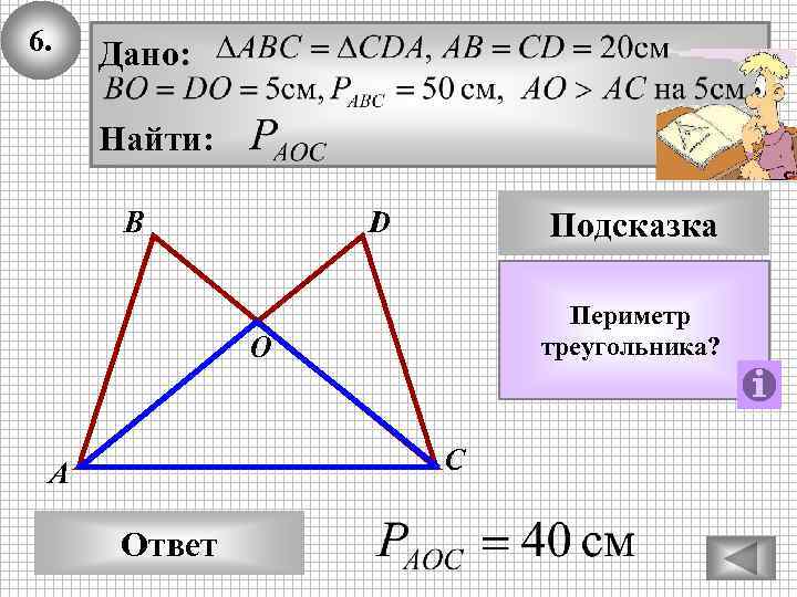 6. Дано: Найти: В D Подсказка Периметр треугольника? О С А Ответ 