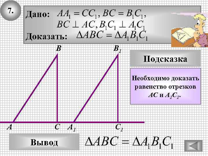 7. Дано: Доказать: В B 1 Подсказка Необходимо доказать равенство отрезков АС и А