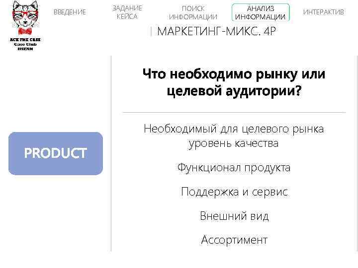 ВВЕДЕНИЕ ЗАДАНИЕ КЕЙСА ПОИСК ИНФОРМАЦИИ АНАЛИЗ ИНФОРМАЦИИ ИНТЕРАКТИВ МАРКЕТИНГ-МИКС. 4 P Что необходимо рынку