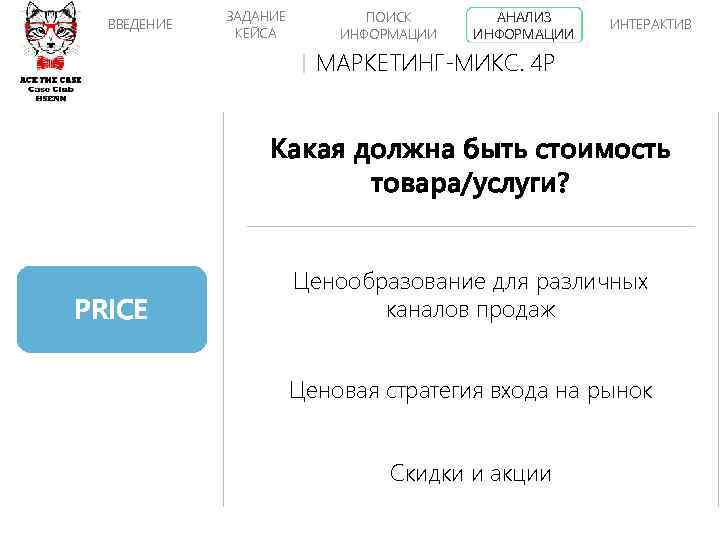 ВВЕДЕНИЕ ЗАДАНИЕ КЕЙСА ПОИСК ИНФОРМАЦИИ АНАЛИЗ ИНФОРМАЦИИ ИНТЕРАКТИВ МАРКЕТИНГ-МИКС. 4 P Какая должна быть