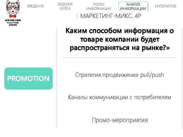 ВВЕДЕНИЕ ЗАДАНИЕ КЕЙСА ПОИСК ИНФОРМАЦИИ АНАЛИЗ ИНФОРМАЦИИ ИНТЕРАКТИВ МАРКЕТИНГ-МИКС. 4 P Каким способом информация