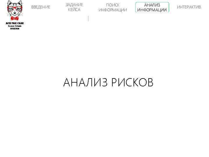 ВВЕДЕНИЕ ЗАДАНИЕ КЕЙСА ПОИСК ИНФОРМАЦИИ АНАЛИЗ РИСКОВ ИНТЕРАКТИВ 