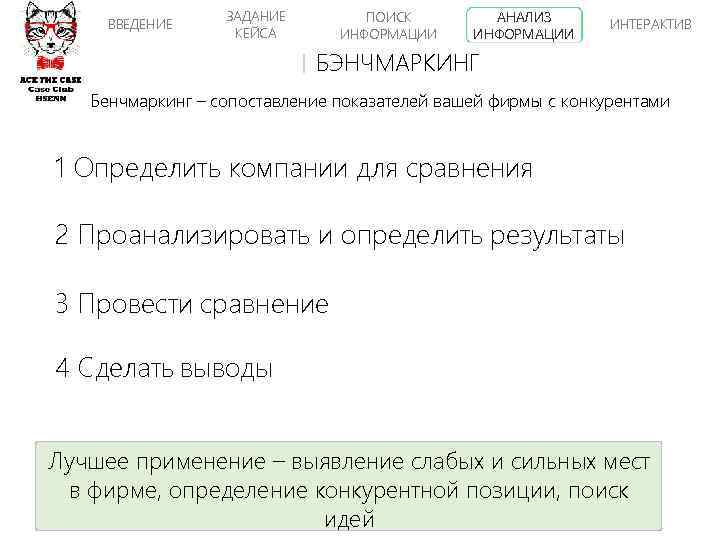 ВВЕДЕНИЕ ЗАДАНИЕ КЕЙСА ПОИСК ИНФОРМАЦИИ АНАЛИЗ ИНФОРМАЦИИ ИНТЕРАКТИВ БЭНЧМАРКИНГ Бенчмаркинг – сопоставление показателей вашей