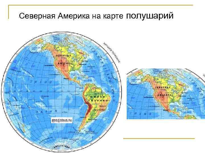 Центральная и южная америка карта полушарий