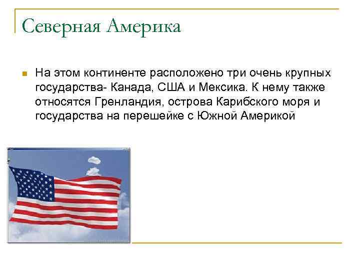 Северная Америка n На этом континенте расположено три очень крупных государства- Канада, США и