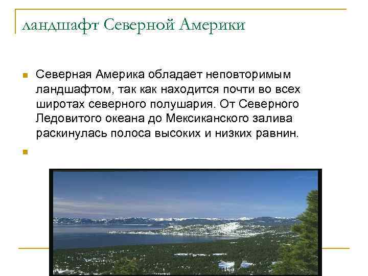 ландшафт Северной Америки n n Северная Америка обладает неповторимым ландшафтом, так как находится почти
