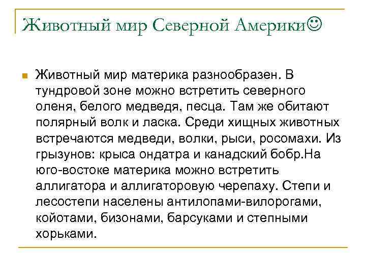 Животный мир Северной Америки n Животный мир материка разнообразен. В тундровой зоне можно встретить