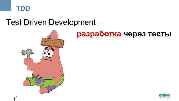 TDD Test Driven Development – разработка через тесты 1 