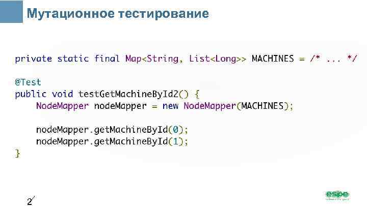 Мутационное тестирование 2 