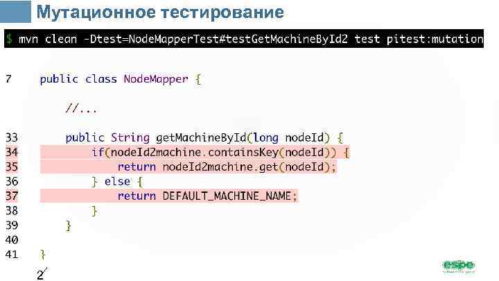 Мутационное тестирование 2 