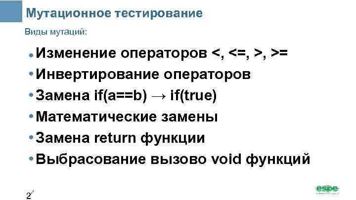 Мутационное тестирование Виды мутаций: Изменение операторов <, <=, >, >= • Инвертирование операторов •