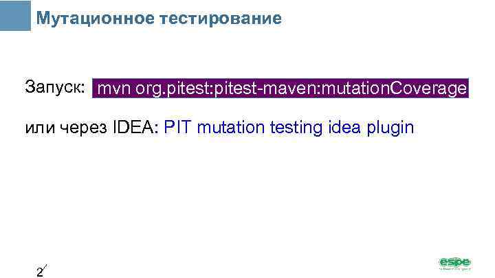 Мутационное тестирование Запуск: mvn org. pitest: pitest-maven: mutation. Coverage или через IDEA: PIT mutation