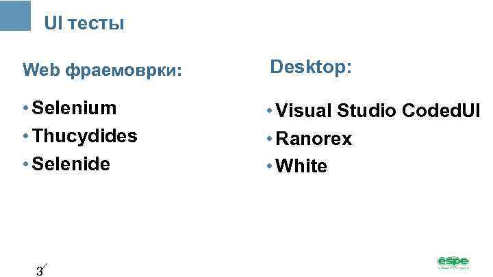 UI тесты Web фраемоврки: Desktop: • Selenium • Thucydides • Selenide • Visual Studio