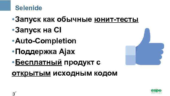 Selenide • Запуск как обычные юнит-тесты • Запуск на CI • Auto-Completion • Поддержка