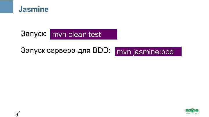 Jasmine Запуск: mvn clean test Запуск сервера для BDD: mvn jasmine: bdd 3 