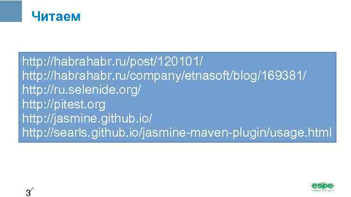 Читаем http: //habrahabr. ru/post/120101/ http: //habrahabr. ru/company/etnasoft/blog/169381/ http: //ru. selenide. org/ http: //pitest. org