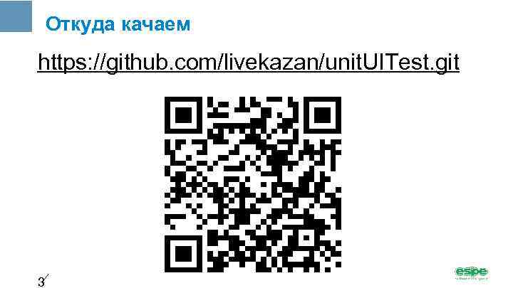 Откуда качаем https: //github. com/livekazan/unit. UITest. git 3 