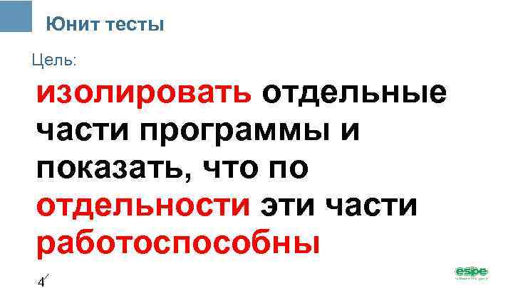 Юнит тесты Цель: изолировать отдельные части программы и показать, что по отдельности эти части