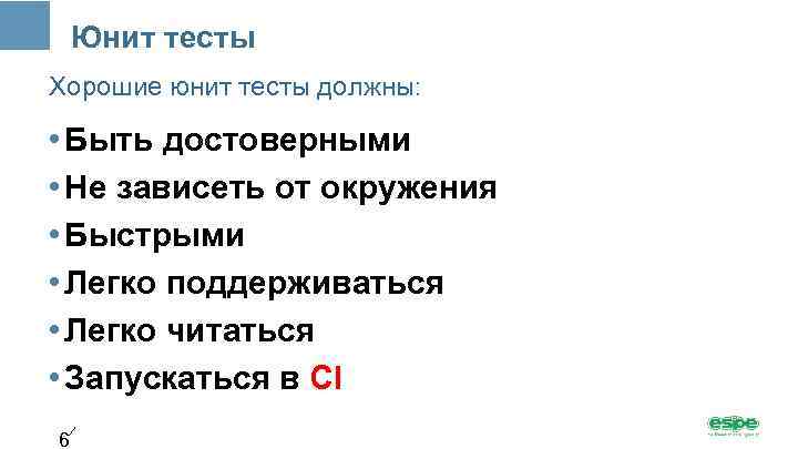 Юнит тесты Хорошие юнит тесты должны: • Быть достоверными • Не зависеть от окружения