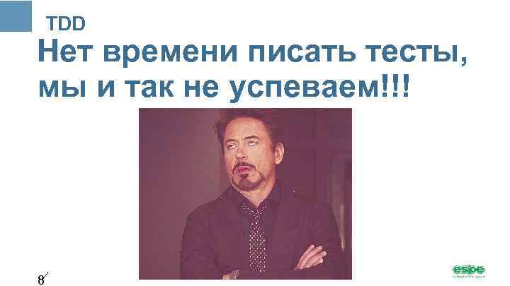 TDD Нет времени писать тесты, мы и так не успеваем!!! 8 