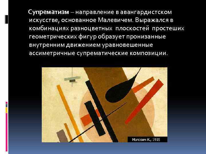 Искусство основано на. Черты супрематизма в живописи. Супрематизм направление в авангардистском искусстве. Художественные приемы супрематизма. Абстракционизм основные черты.