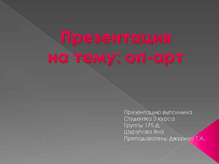 Презентация на тему: оп-арт Презентацию выполнила Студентка 3 курса Группы 175 -Д Шурупова Яна