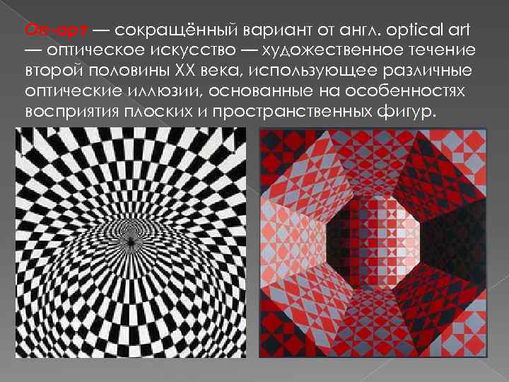 Оп-арт — сокращённый вариант от англ. optical art — оптическое искусство — художественное течение