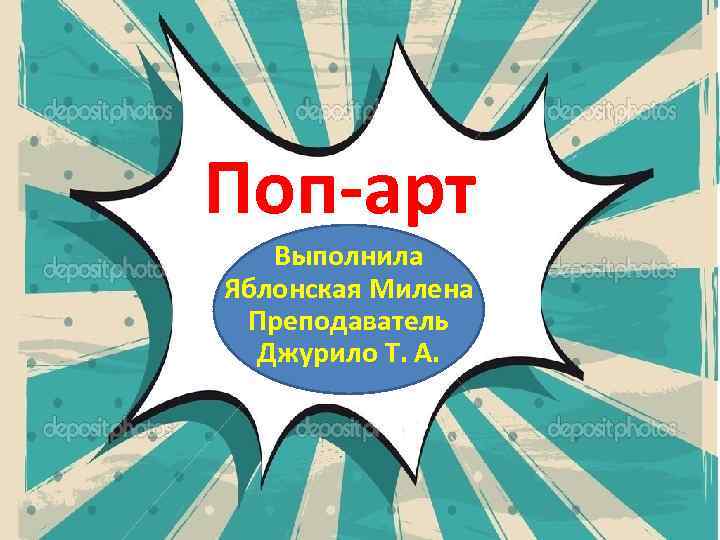 Поп-арт Выполнила Яблонская Милена Преподаватель Джурило Т. А. 