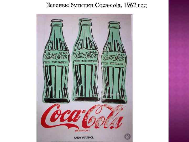 Зеленые бутылки Coca-cola, 1962 год 