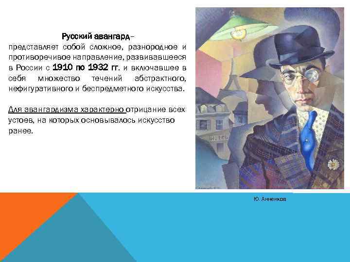 Русский авангард– представляет собой сложное, разнородное и противоречивое направление, развивавшееся в России с 1910