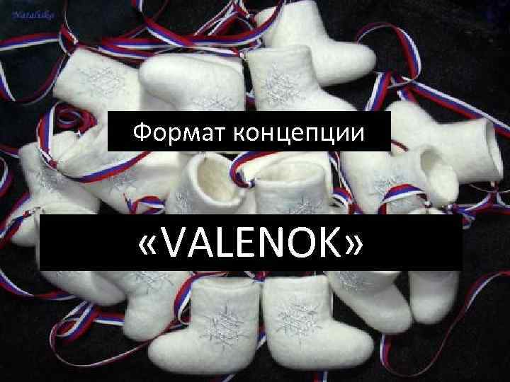 Формат концепции «VALENOK» 