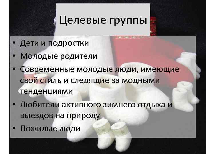 Целевые группы • Дети и подростки • Молодые родители • Современные молодые люди, имеющие