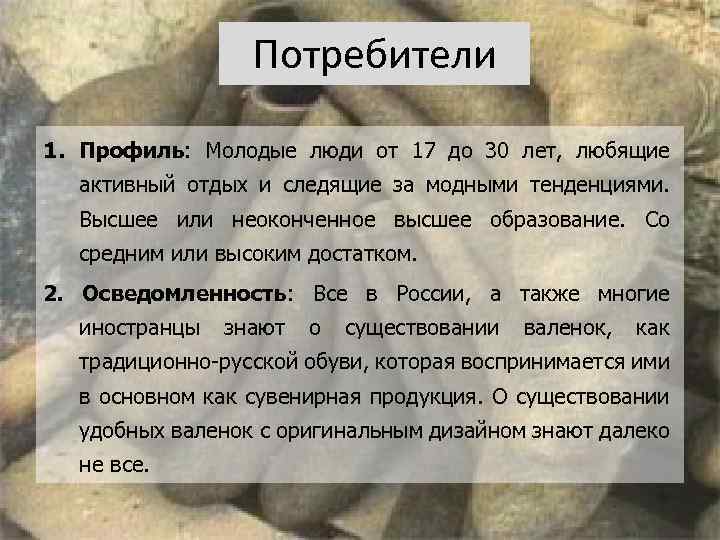 Потребители 1. Профиль: Молодые люди от 17 до 30 лет, любящие активный отдых и