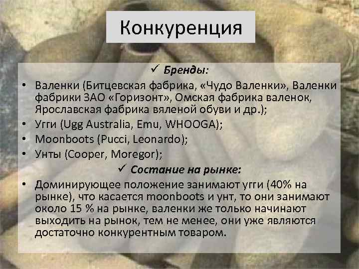 Конкуренция • • • Бренды: Валенки (Битцевская фабрика, «Чудо Валенки» , Валенки фабрики ЗАО