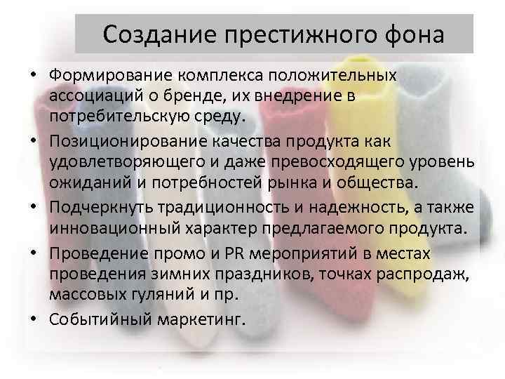 Создание престижного фона • Формирование комплекса положительных ассоциаций о бренде, их внедрение в потребительскую