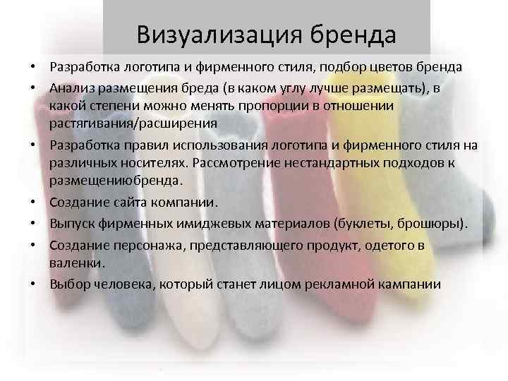 Визуализация бренда • Разработка логотипа и фирменного стиля, подбор цветов бренда • Анализ размещения