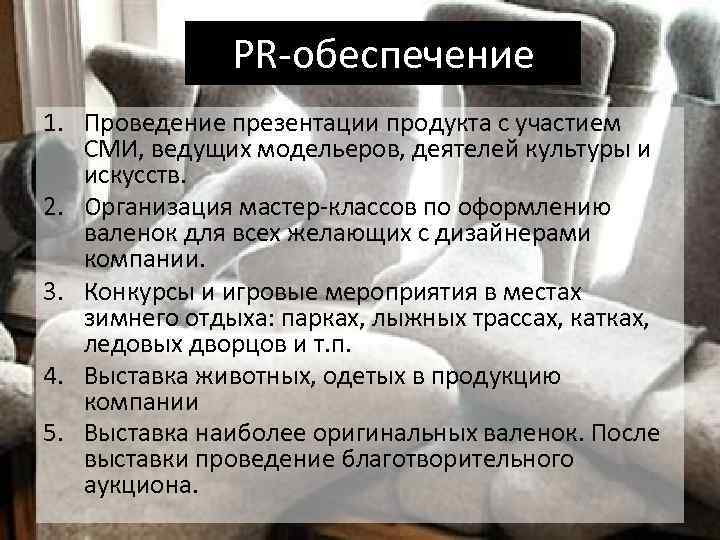 PR-обеспечение 1. Проведение презентации продукта с участием СМИ, ведущих модельеров, деятелей культуры и искусств.