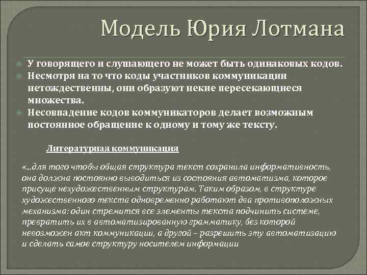 Семиотические модели коммуникации. Модель коммуникации ю. Лотмана.. Модель Юрия Лотмана. Коммуникационная модель Юрия Лотмана.