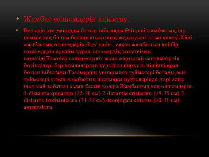 • Жамбас өлшемдерін анықтау. • Бул әдіс өте маңызды болып табылады. Өйткені жамбастың