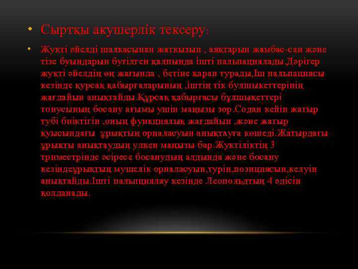  • Сыртқы акушерлік тексеру: • Жукті әйелді шалкасынан жаткызып , аяқтарын жамбас-сан және