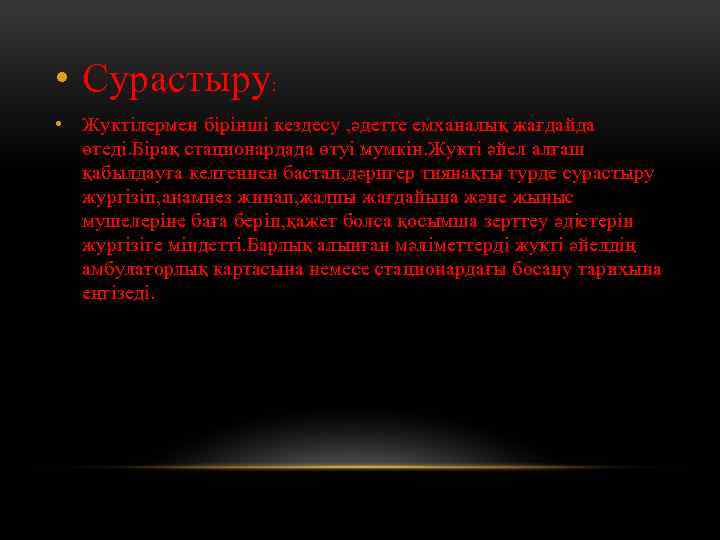  • Сурастыру: • Жуктілермен бірінші кездесу , әдетте емханалық жағдайда өтеді. Бірақ стационардада