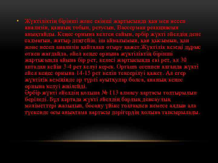  • Жүктіліктің бірінші және екінші жартысында қан мен несеп анализін, қанның тобын, резусын,