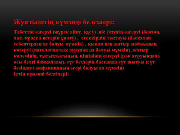 Жуктіліктің күмәнді белгілері: Тәбеттің өзгеруі (жүрек айну, құсу) , иіс сезудің өзгеруі (бензин, лак,