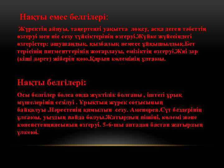  Нақты емес белгілері: Жүректің айнуы, таңертеңгі уақытта лоқсу, асқа деген тәбеттің өзгеруі мен