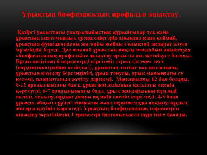  Ұрықтың биофизикалық профильн анықтау. Қазіргі уақыттағы ультрадыбыстық құрылғылар тек қана ұрықтың анатомиялық ерекшеліктерін